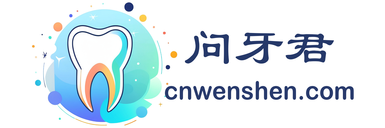 问牙君